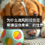 为什么说风险投资是“用错误换未来”的生意？3个真相颠覆你的认知（图1）