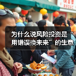 为什么说风险投资是“用错误换未来”的生意？3个真相颠覆你的认知（图2）