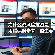 为什么说风险投资是“用错误换未来”的生意？3个真相颠覆你的认知（图3）