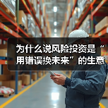 为什么说风险投资是“用错误换未来”的生意？3个真相颠覆你的认知（图4）