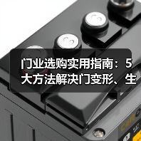 门业选购实用指南:5大方法解决门变形、生锈与隔音差难题(图4) 门业选购实用指南:5大方法解决门变形、生锈与隔音差难题(图4)