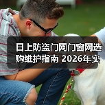 日上防盗门网门窗网选购维护指南 2026年实用技巧解析（图1）