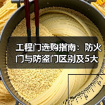 工程门选购指南：防火门与防盗门区别及5大