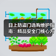 日上防盗门选购维护指南：精品安全门核心方法与常见问题解析（图4）