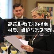 高端非标门选购指南：材质、维护与常见问题解析2025（图3）
