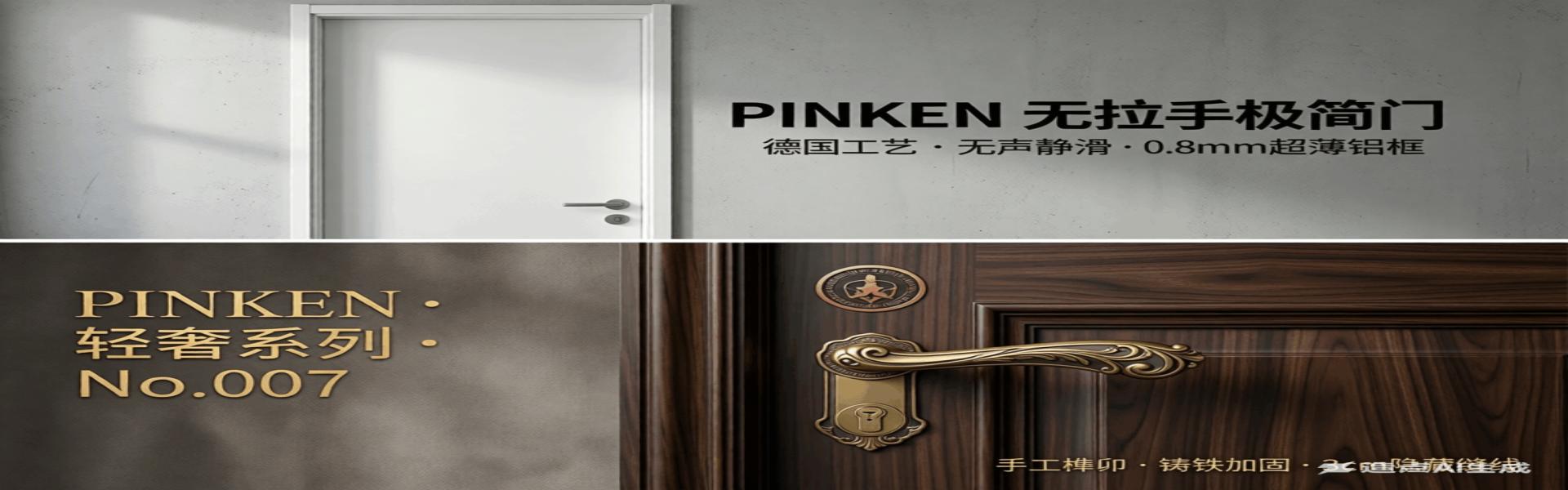 PINKEN 双风格门：极简款玩出 0.8mm 超薄铝框质感，轻奢款靠手工榫印拿捏复古高级感