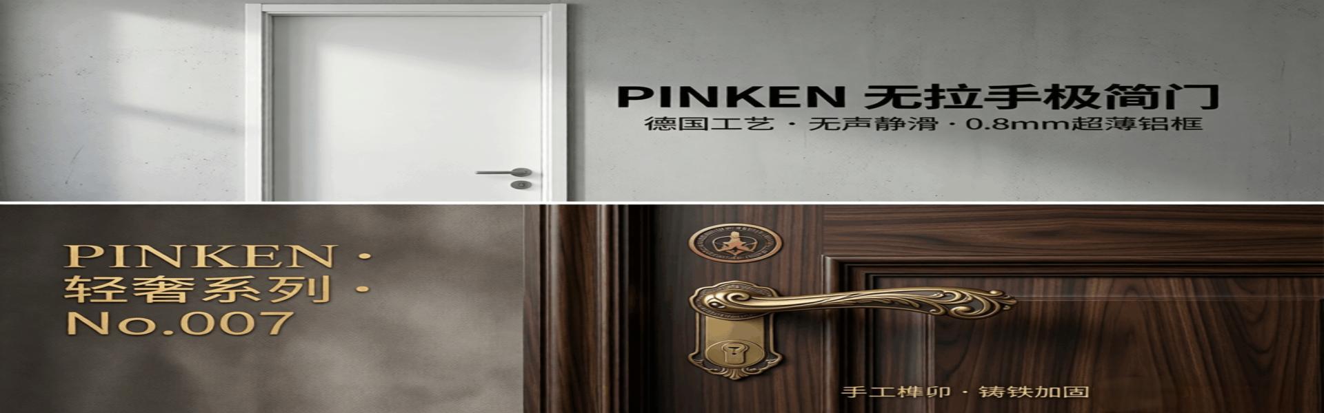 PINKEN 双风格门：极简款玩出 0.8mm 超薄铝框质感，轻奢款靠手工榫印拿捏复古高级感